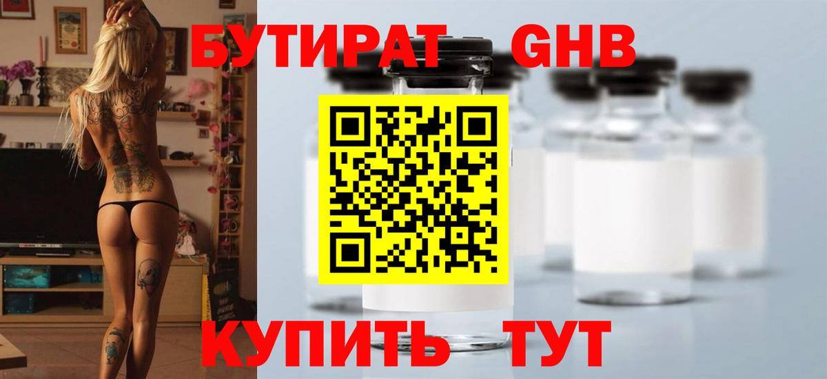 Советск  БУТИРАТ  Вход с VPN  БУТИРАТ бутандиол 