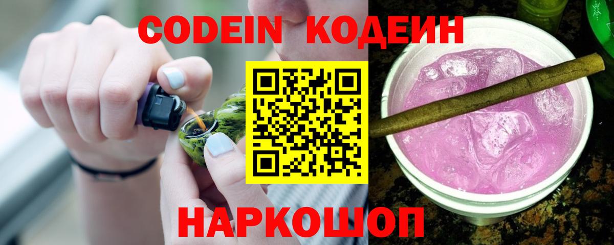 Кодеин напиток Lean (лин)  Вход с VPN  Кодеиновый сироп Lean Purple Drank  Советск 