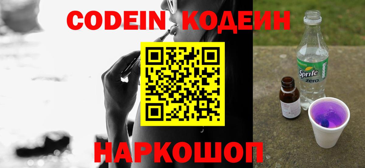 Codein напиток Lean (лин) Советск